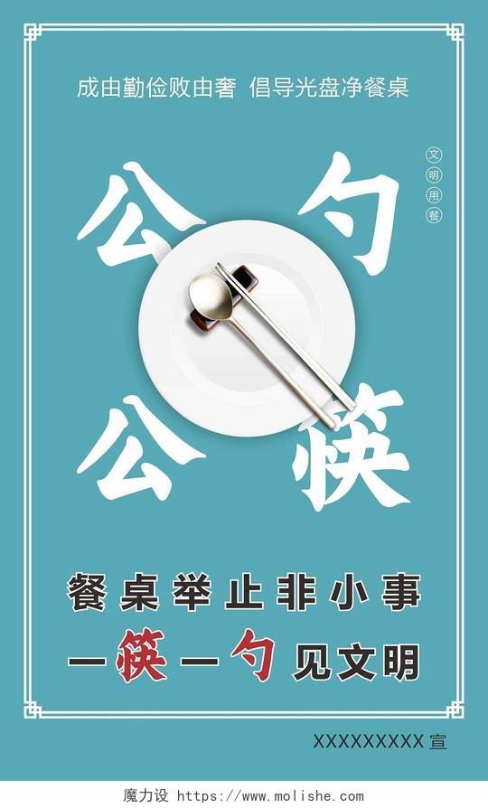 蓝色公勺公筷文明健康公勺公筷海报文明健康宣传公筷公勺